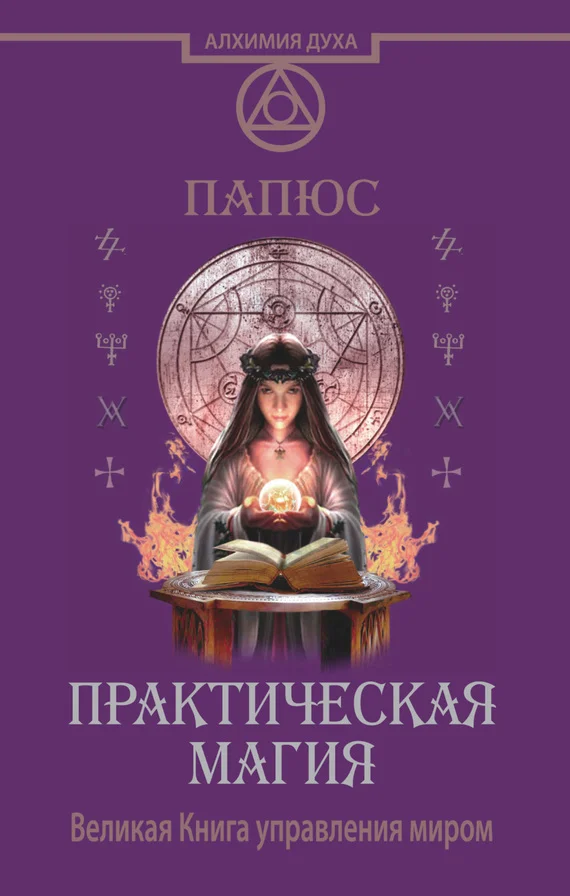 Обложка Практическая магия. Великая Книга управления миром