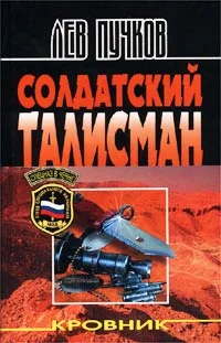 Обложка Солдатский талисман