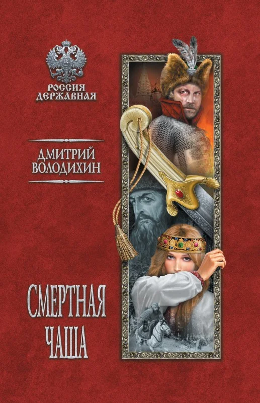 Обложка Смертная чаша