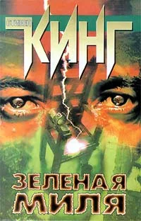 Обложка Зеленая Миля