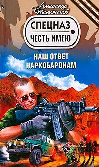 Обложка Наш ответ наркобаронам