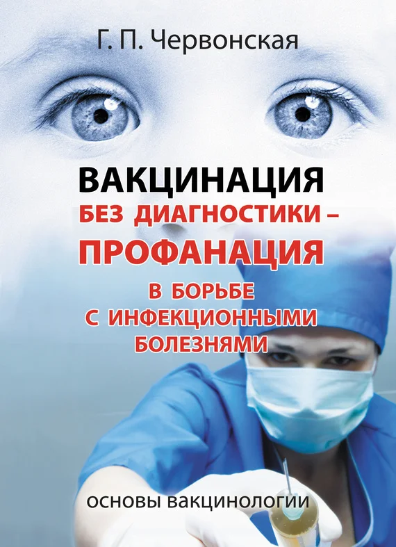 Обложка Вакцинация без диагностики – профанация в борьбе с инфекционными болезнями. Основы вакцинологии