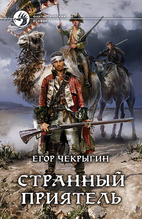 Обложка Странный приятель