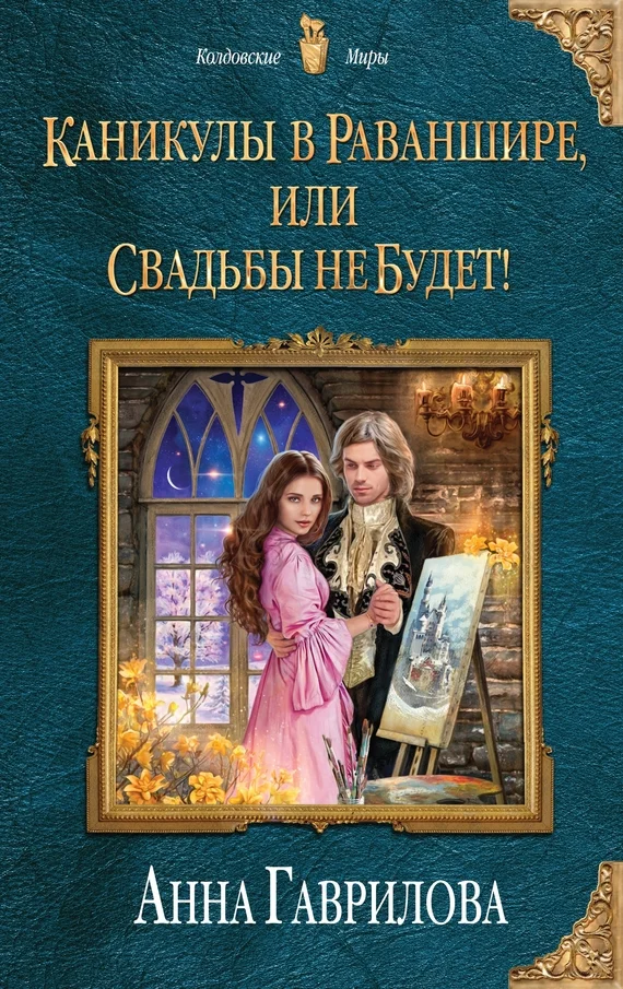 Обложка Каникулы в Раваншире, или Свадьбы не будет!