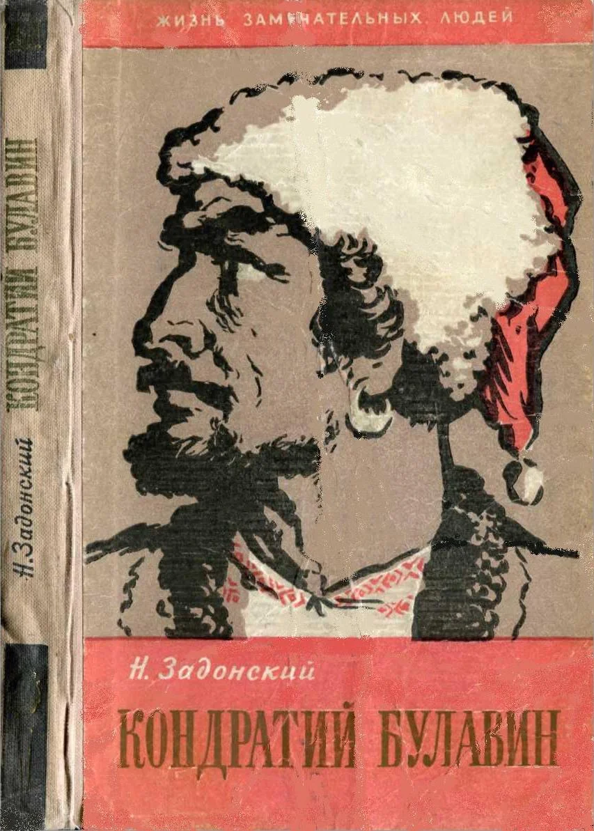 Обложка Кондратий Булавин