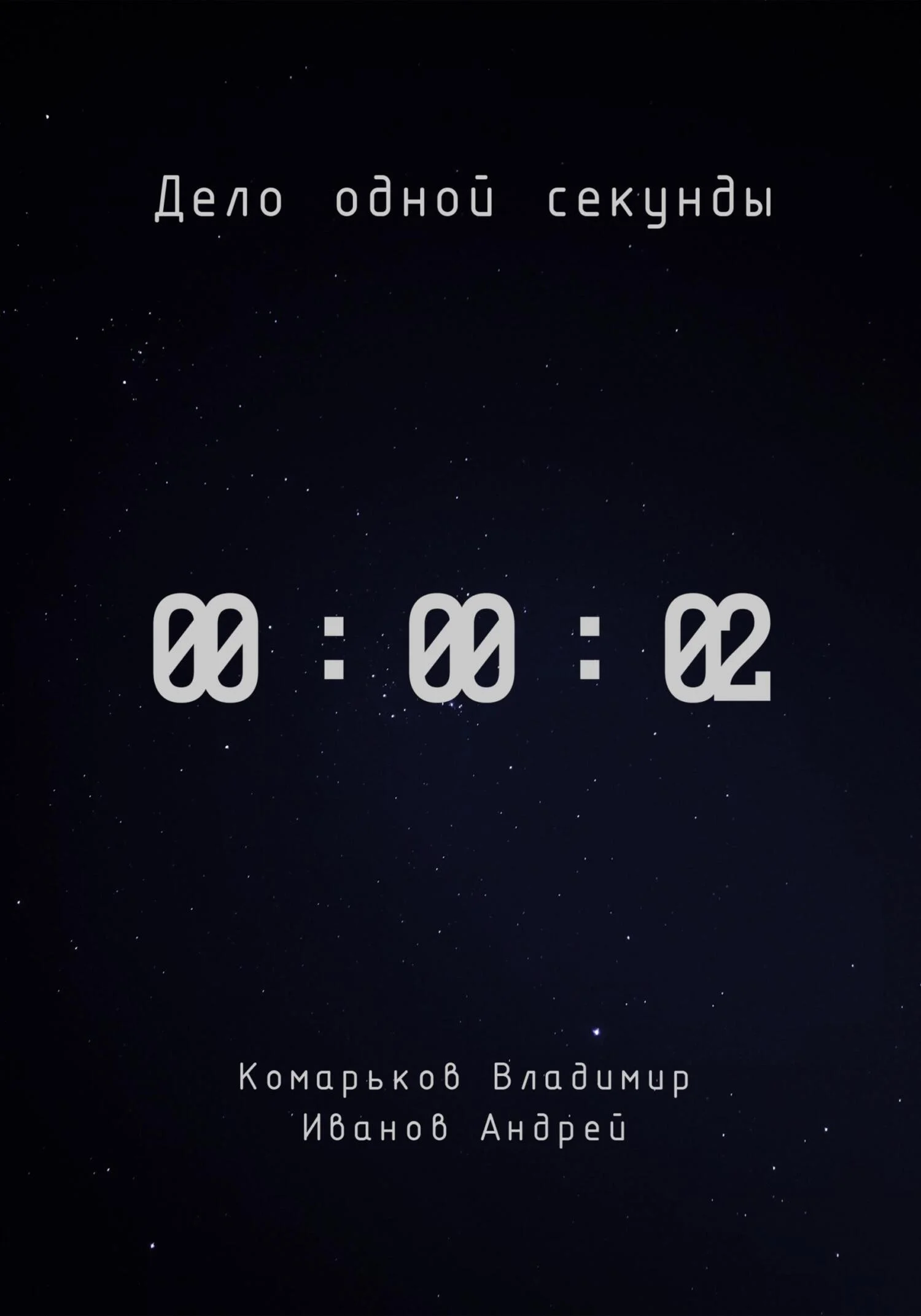 Обложка Дело одной секунды. Часть 2