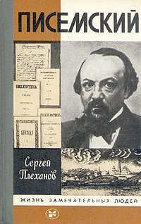 Обложка Писемский