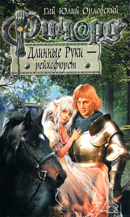 Обложка Ричард Длинные Руки — рейхсфюрст