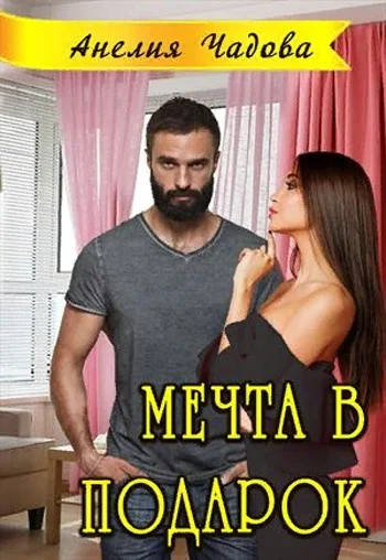 Обложка Мечта в подарок