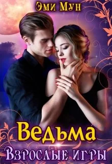 Обложка Ведьма. Взрослые игры