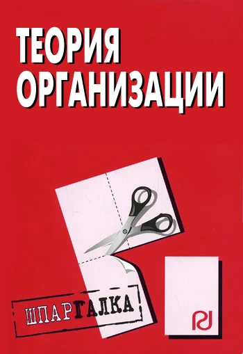 Обложка Теория организации: Шпаргалка