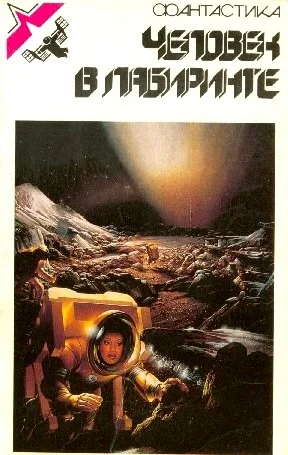 Обложка Человек в лабиринте