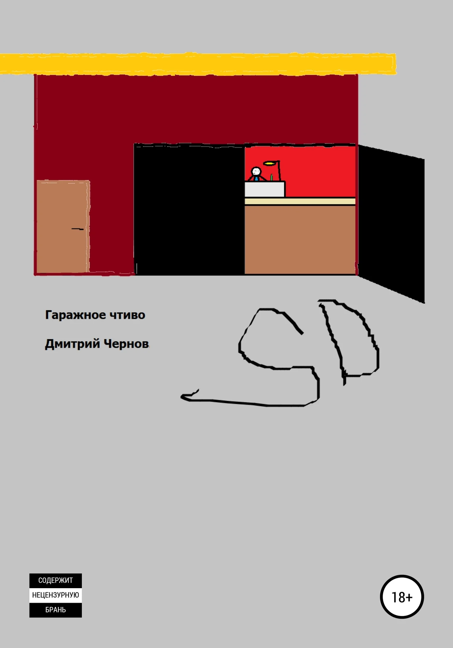 Обложка Гаражное чтиво