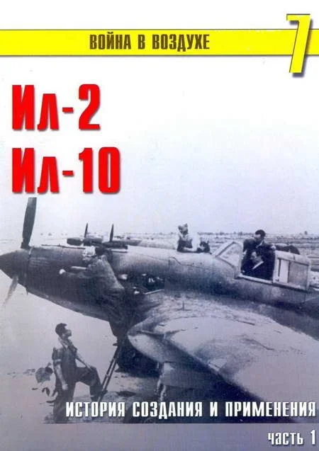 Обложка Ил-2 Ил-10 Часть 1