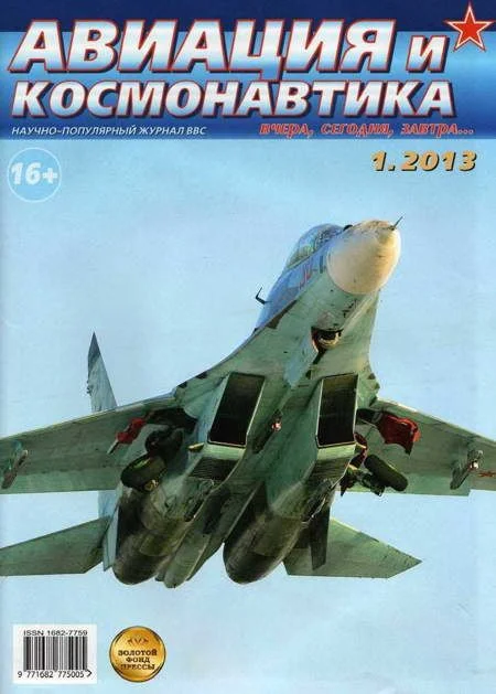 Обложка Авиация и космонавтика 2013 01