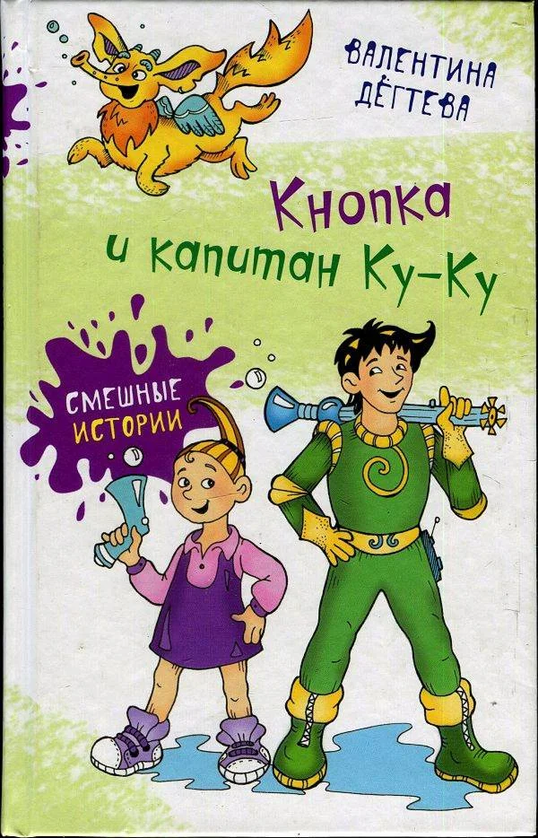 Обложка Кнопка и капитан Ку-Ку