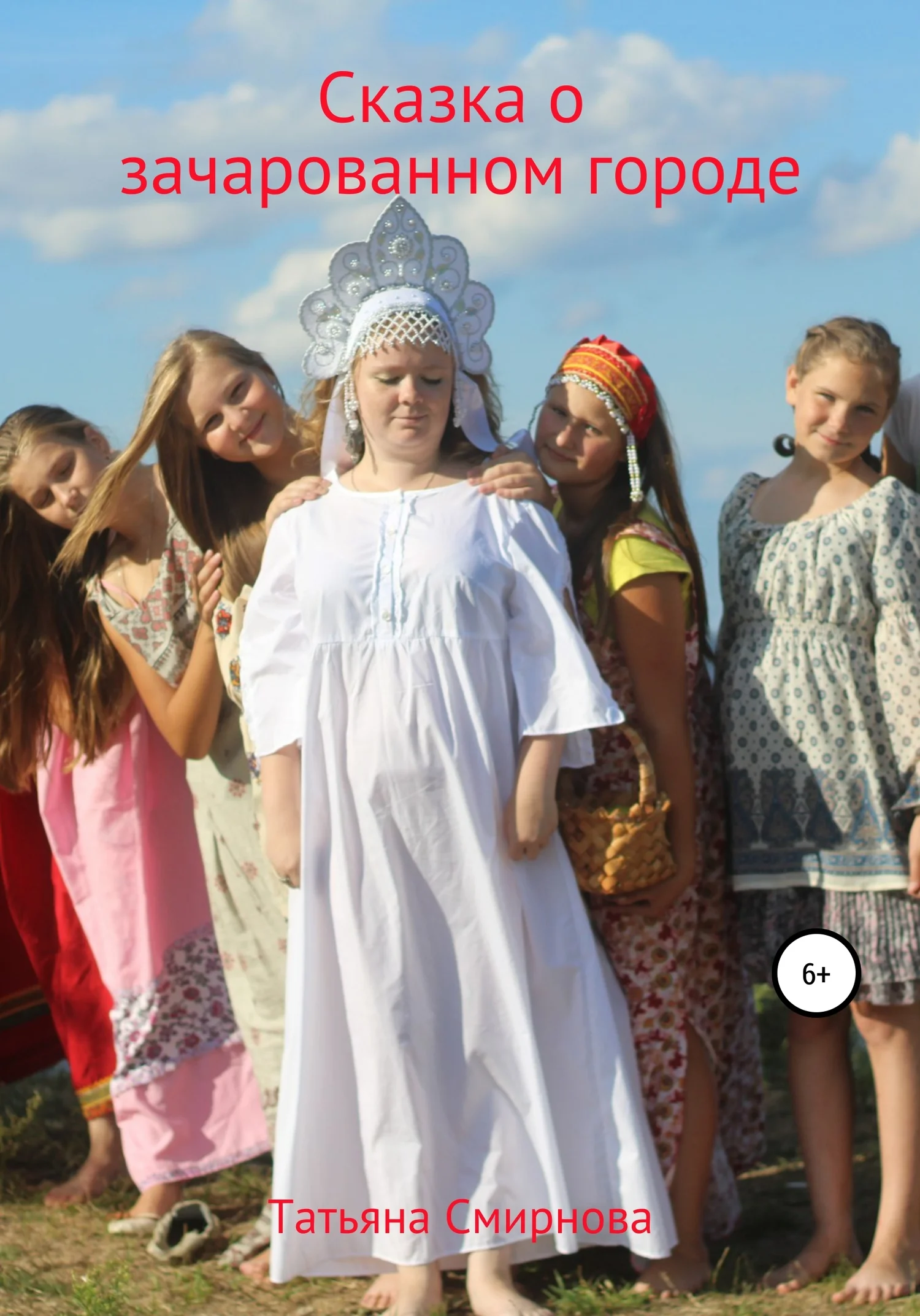 Обложка Сказка о Зачарованном городе