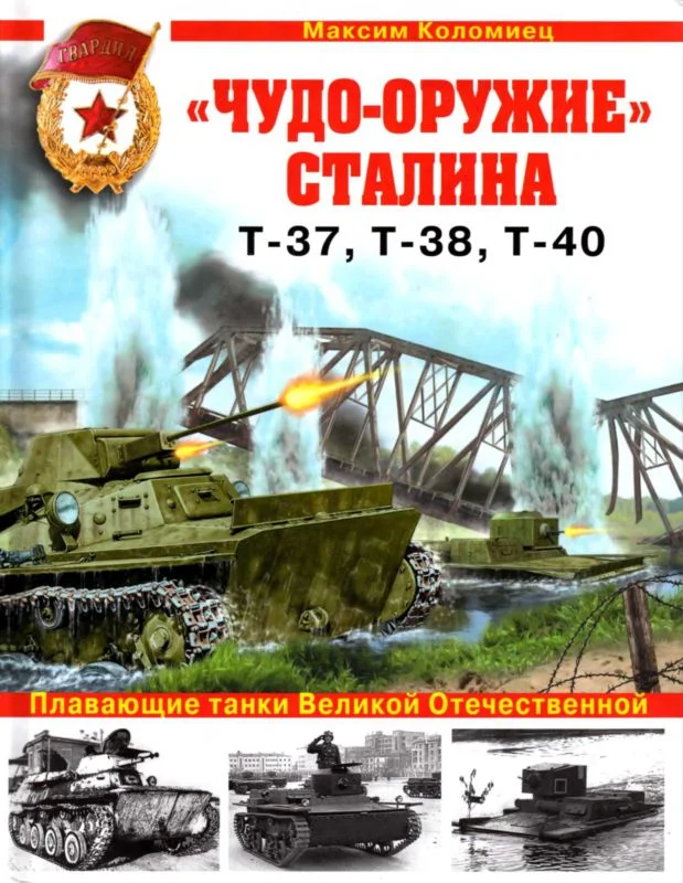Обложка «Чудо-оружие» Сталина. Плавающие танки Великой Отечественной Т-37, Т-38, Т-40