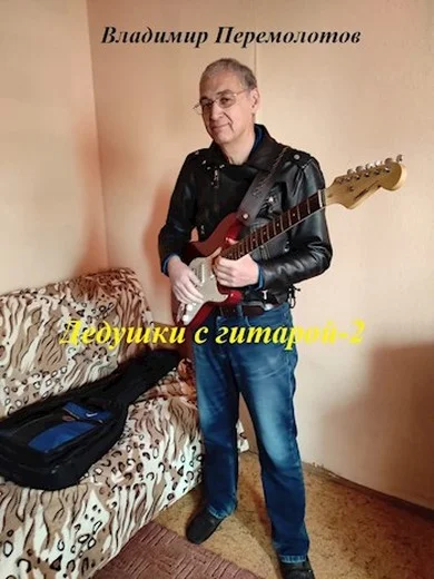Обложка Дедушки с гитарой 2