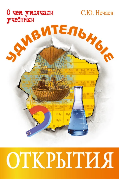 Обложка Удивительные открытия