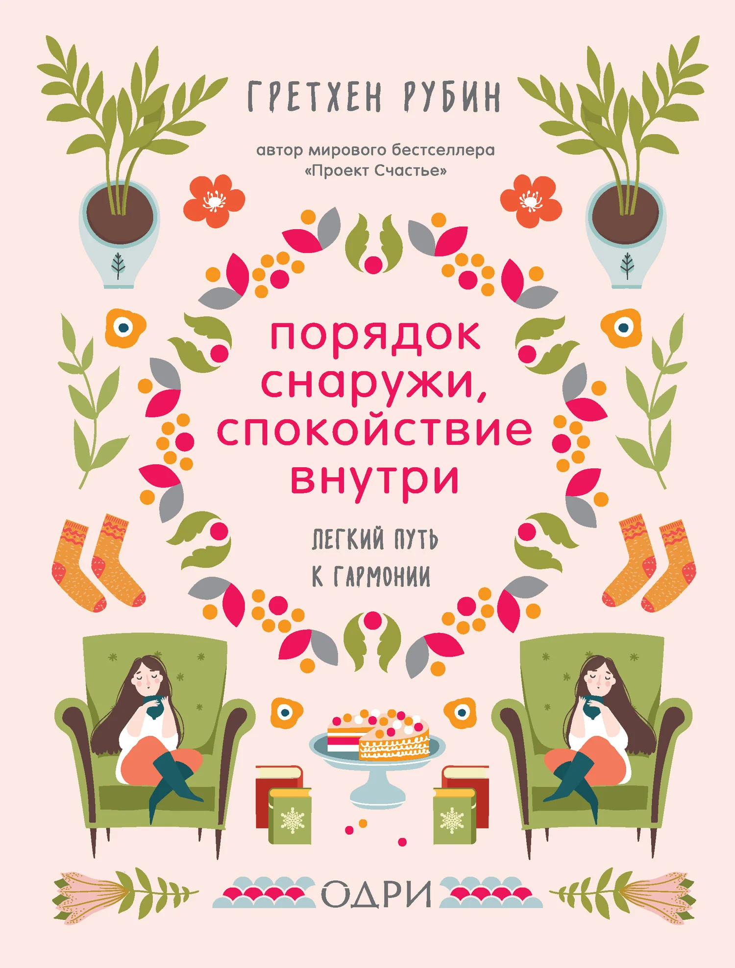 Обложка Порядок снаружи, спокойствие внутри. Легкий путь к гармонии