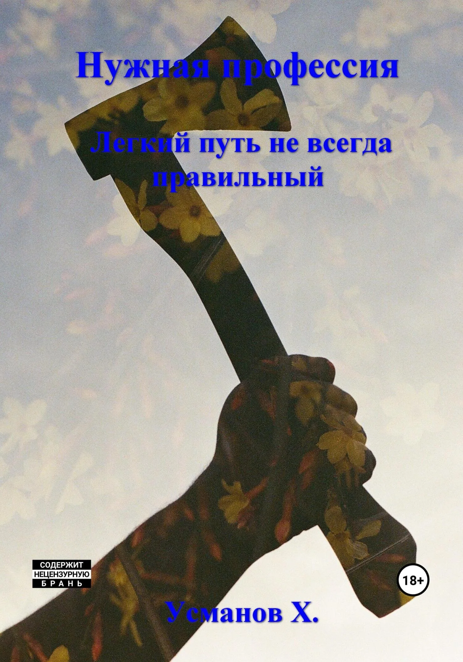 Обложка Лёгкий путь не всегда правильный