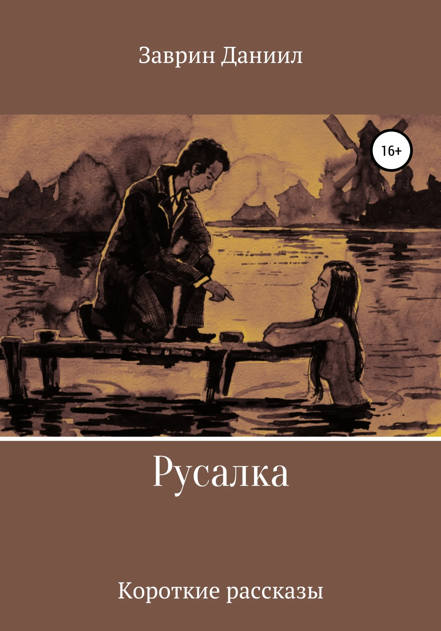 Обложка Русалка. Сборник рассказов