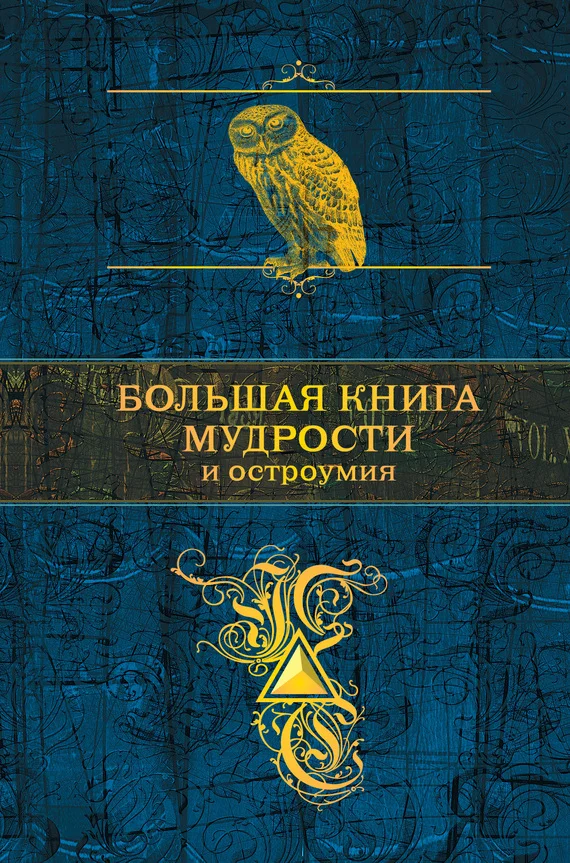 Обложка Большая книга мудрости и остроумия