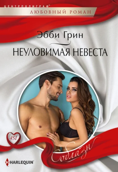 Обложка Неуловимая невеста