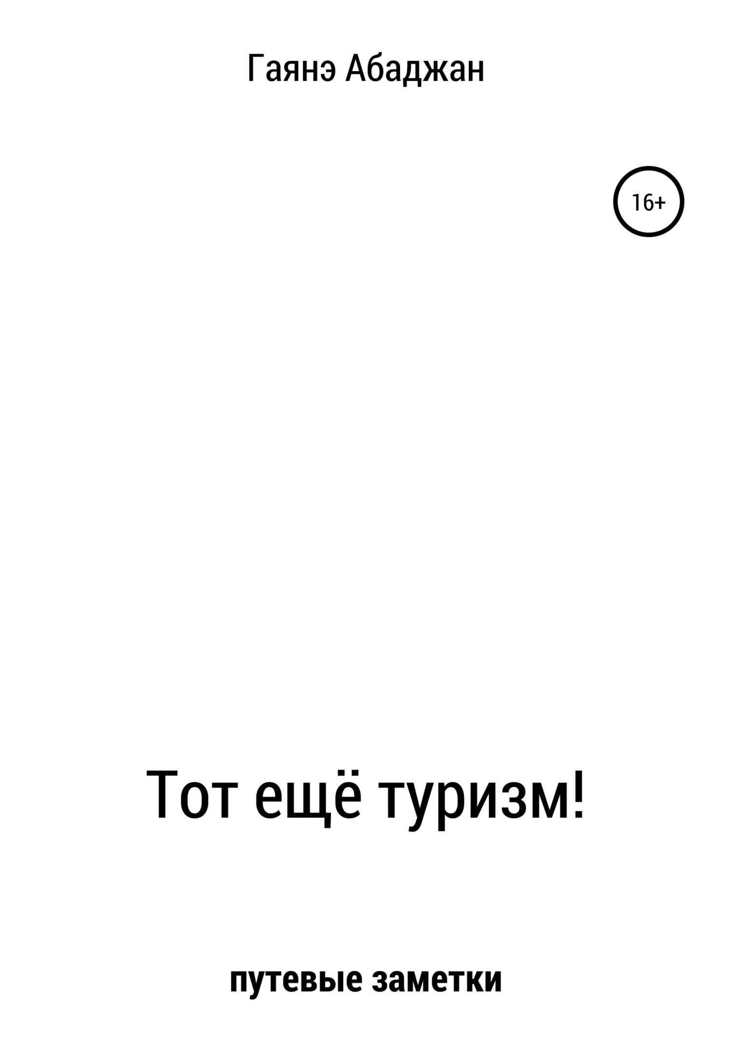 Обложка Тот ещё туризм!