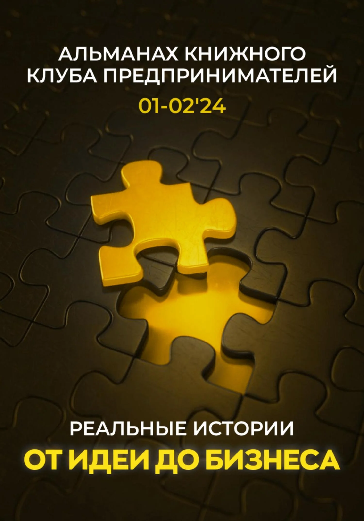 Обложка Реальные истории от идеи до бизнеса