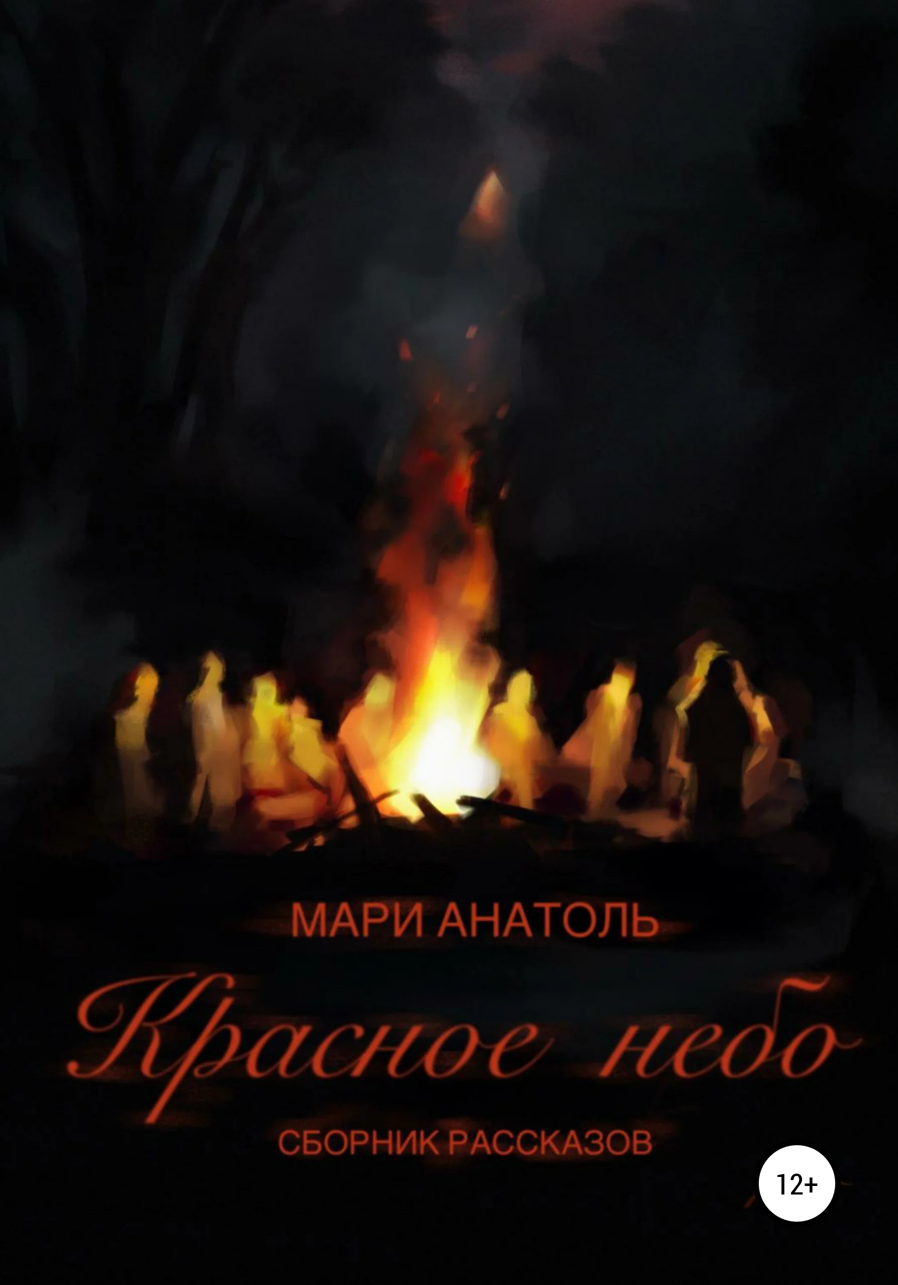 Обложка Красное небо. Сборник рассказов