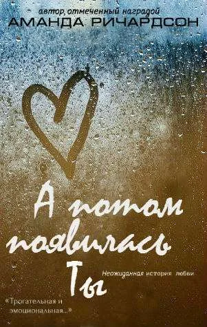 Обложка А потом появилась Ты