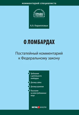 Обложка Комментарий к Федеральному закону «О ломбардах» (постатейный)