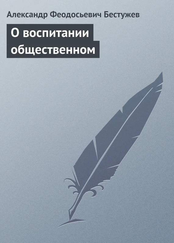 Обложка О воспитании общественном