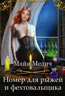 Обложка Номер для рыжей и фехтовальщика