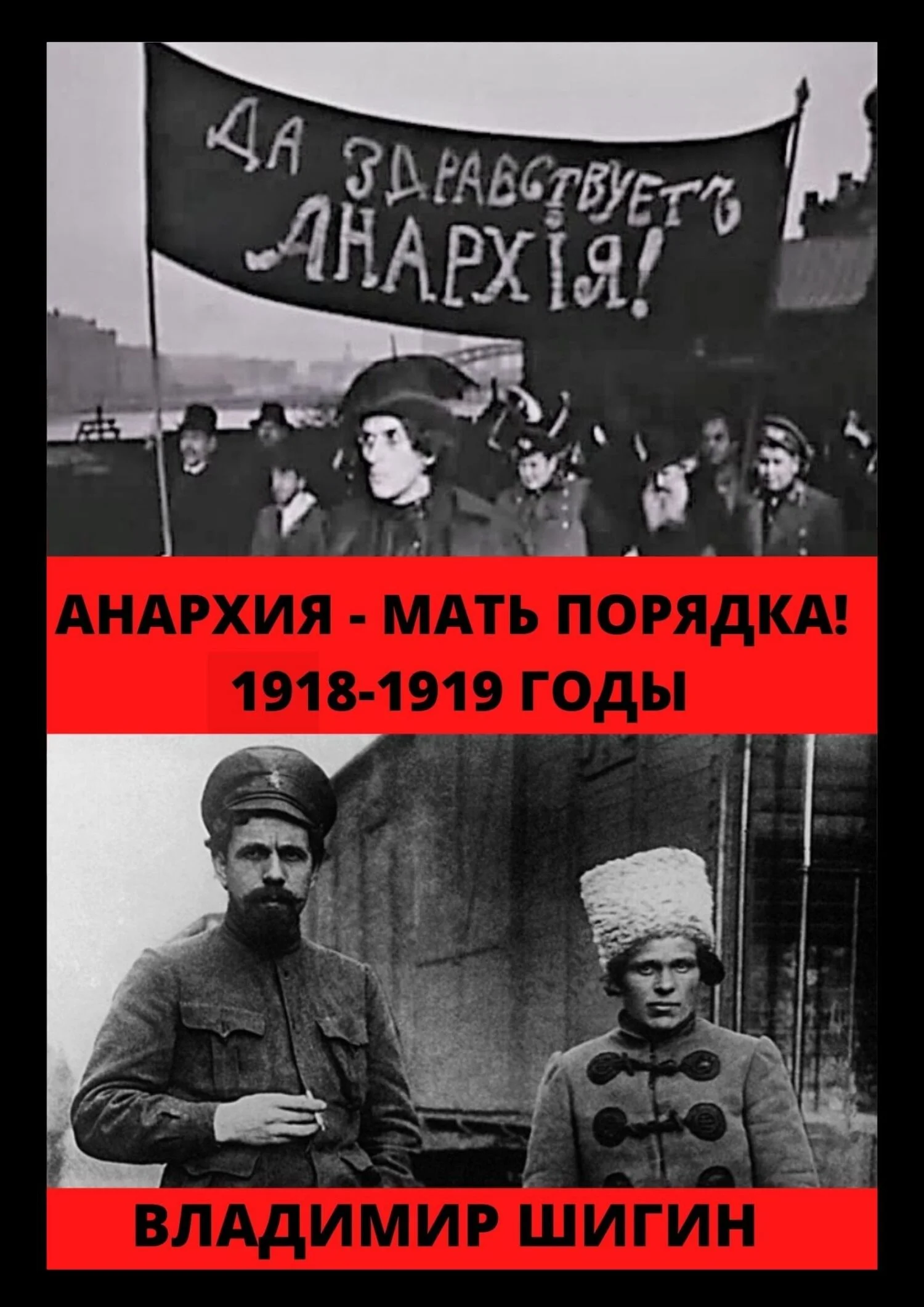 Обложка Анархия – мать порядка! 1918-1919 годы