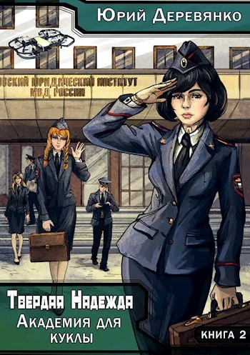 Обложка Академия для куклы