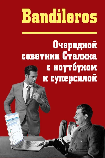 Обложка Очередной советник Сталина с ноутбуком и суперсилой