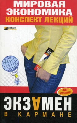 Обложка Мировая экономика: конспект лекций