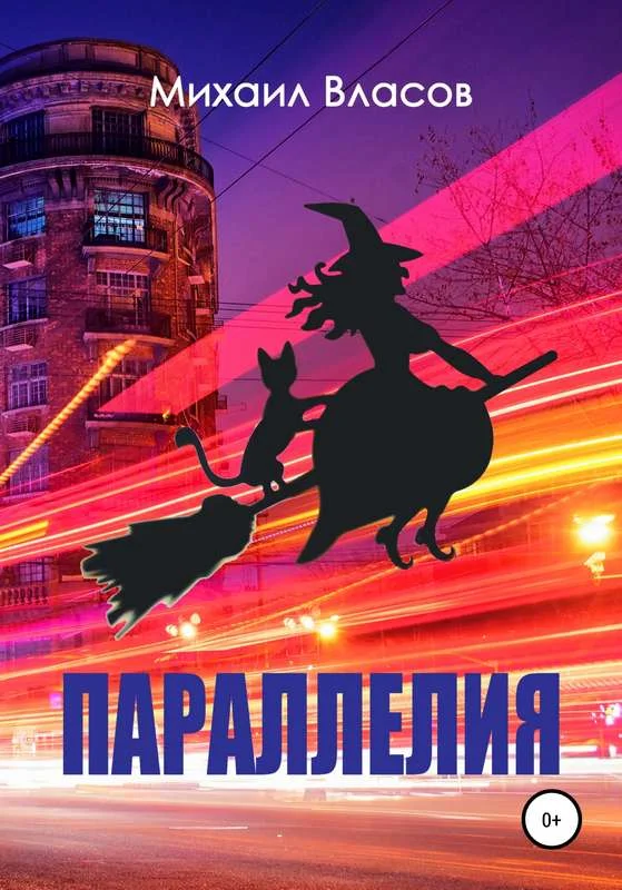 Обложка Параллелия