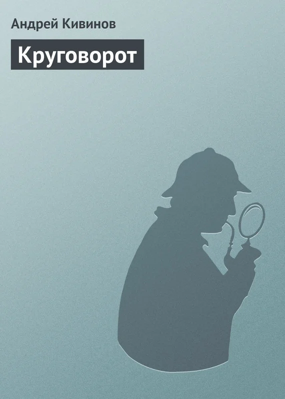 Обложка Круговорот