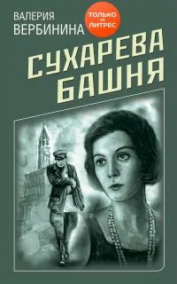 Обложка Сухарева башня