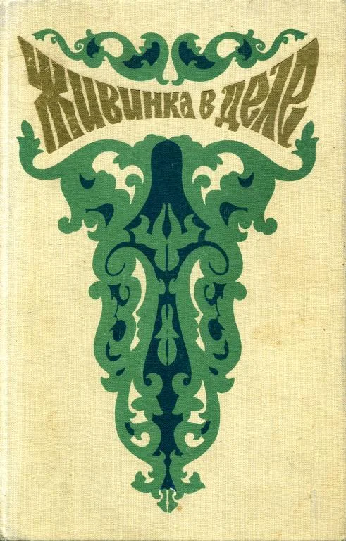 Обложка Живинка в деле