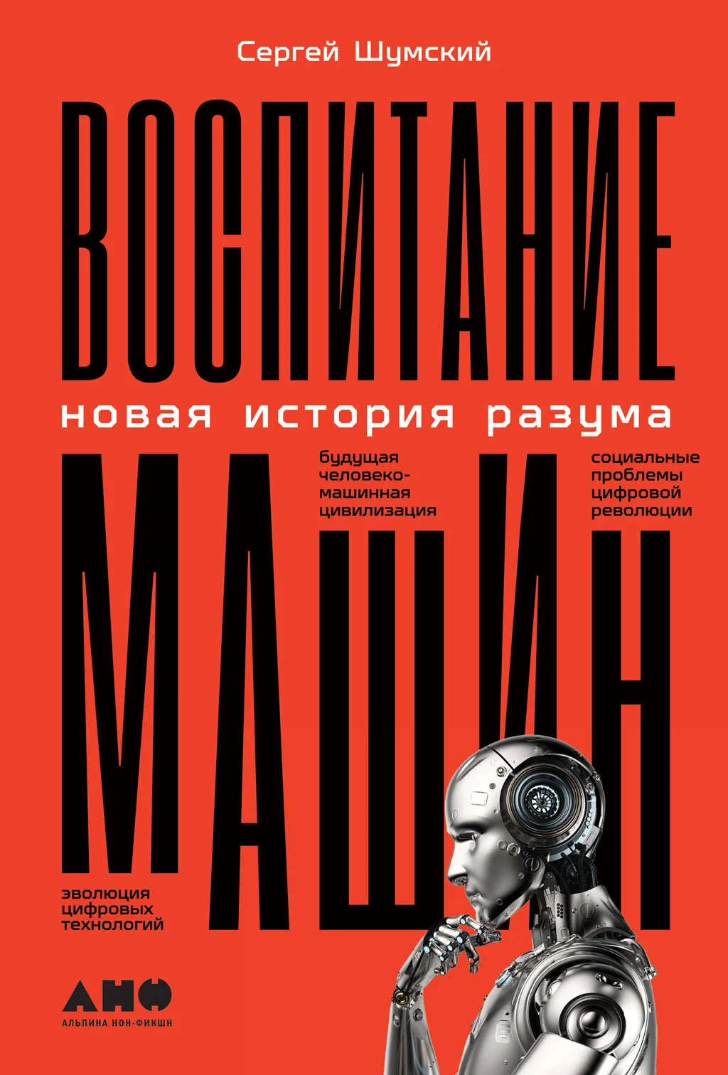 Обложка Воспитание машин. Новая история разума