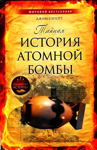 Обложка Тайная история атомной бомбы
