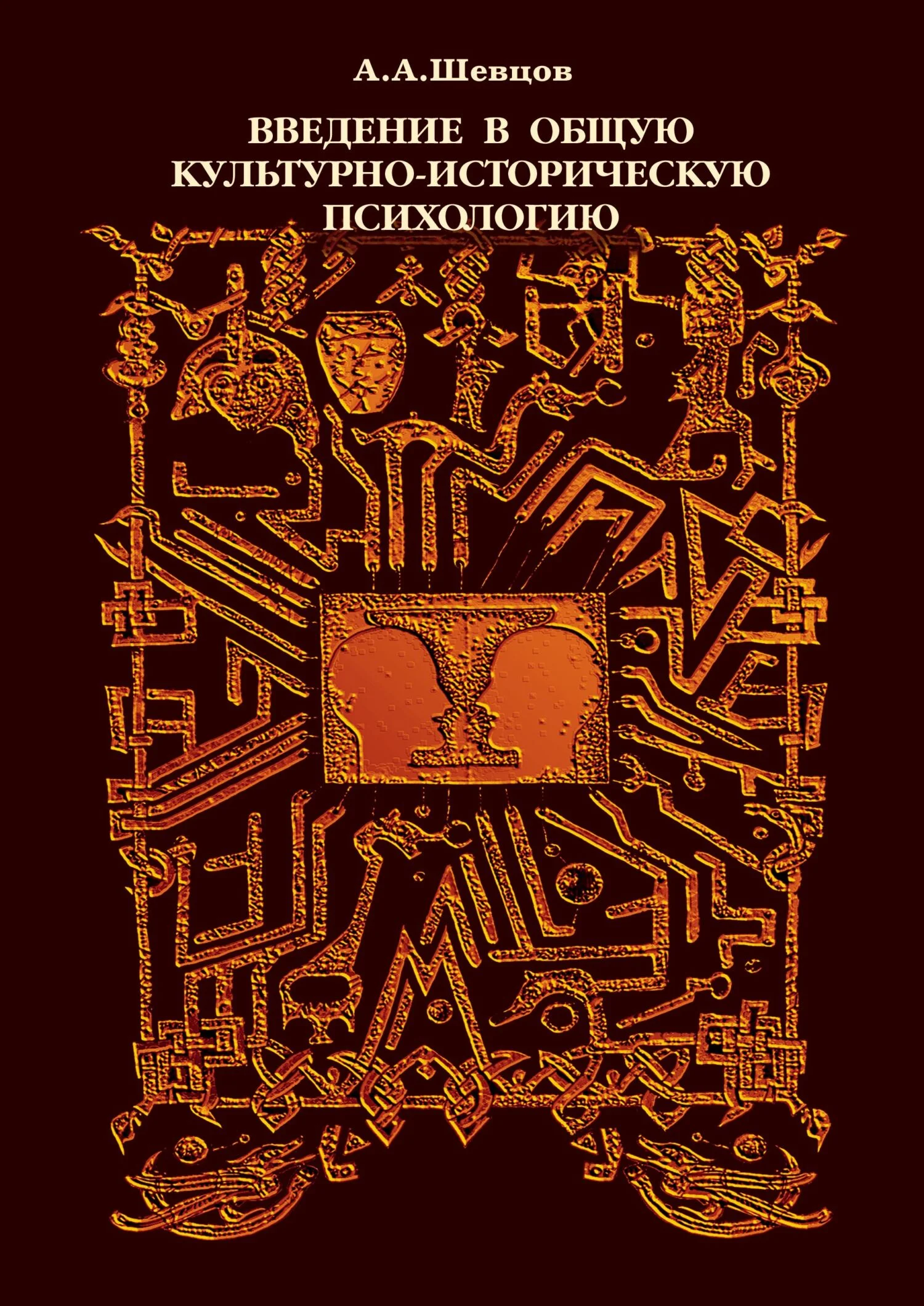 Обложка Введение в общую культурно-историческую психологию