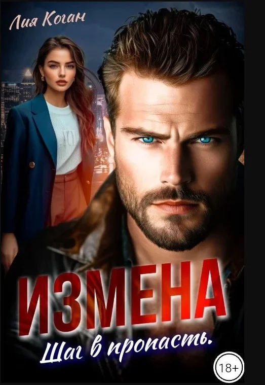 Обложка Измена. Шаг в пропасть
