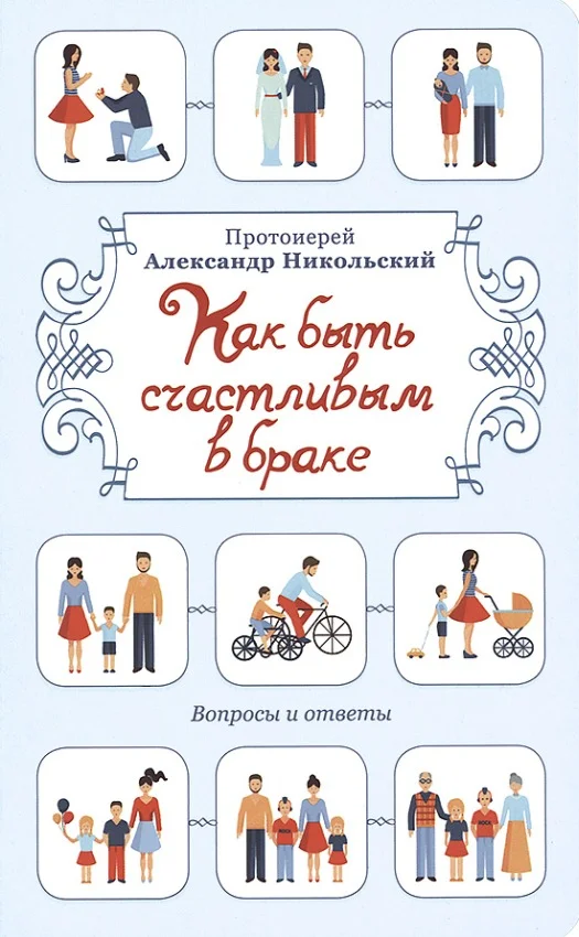 Обложка Как быть счастливым в браке. Вопросы и ответы