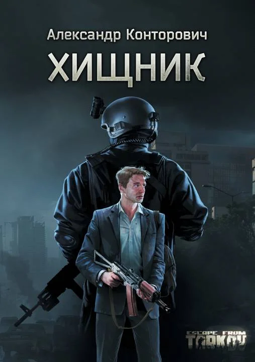 Обложка Хищник